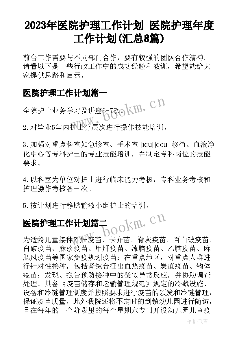 2023年医院护理工作计划 医院护理年度工作计划(汇总8篇)