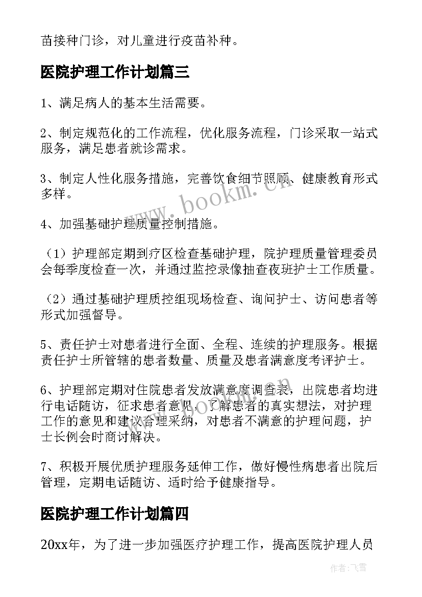 2023年医院护理工作计划 医院护理年度工作计划(汇总8篇)