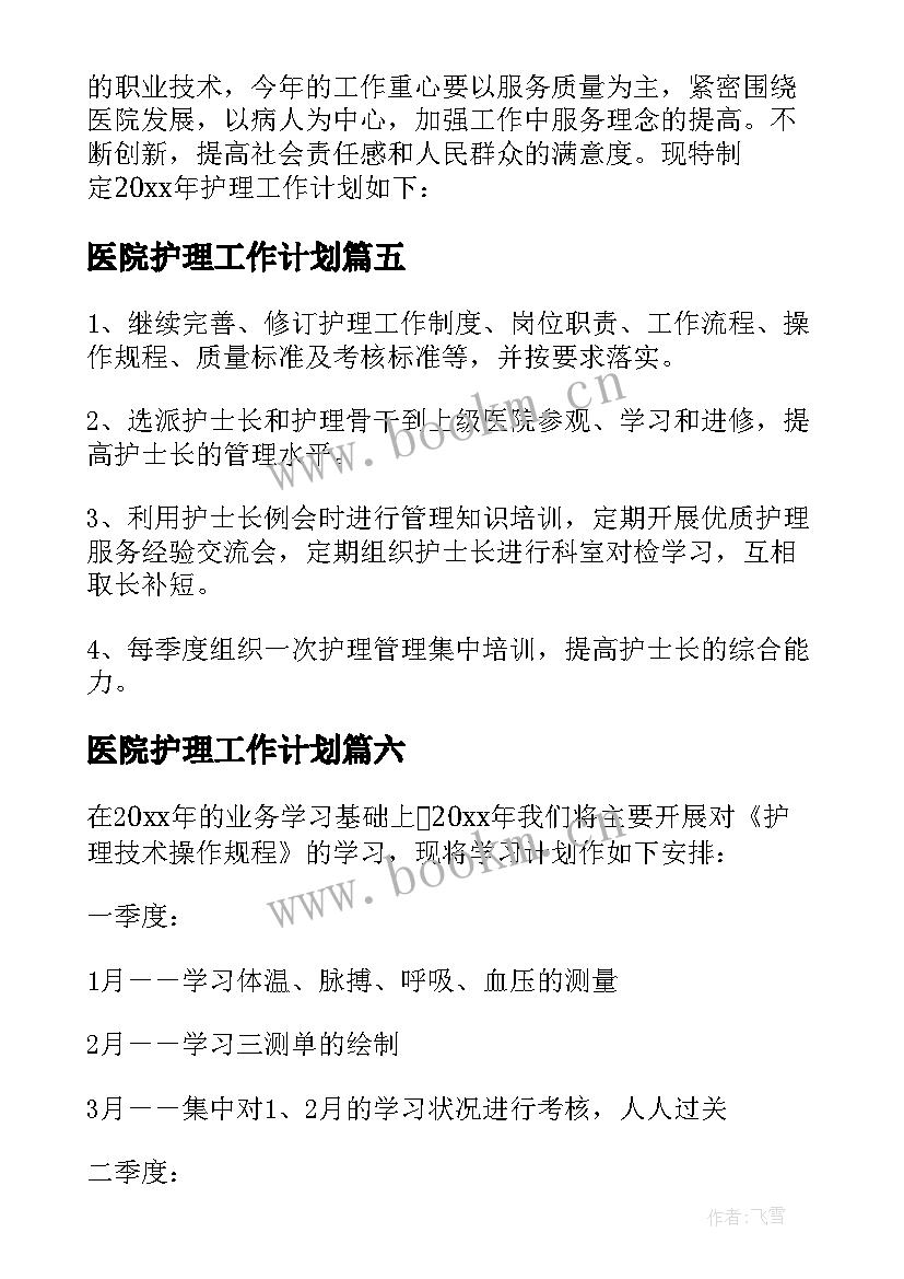 2023年医院护理工作计划 医院护理年度工作计划(汇总8篇)