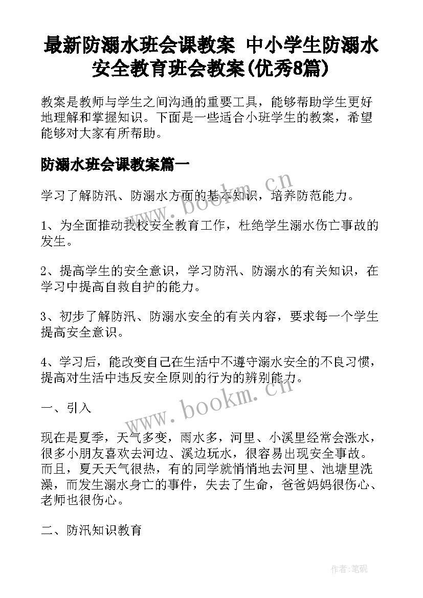 最新防溺水班会课教案 中小学生防溺水安全教育班会教案(优秀8篇)