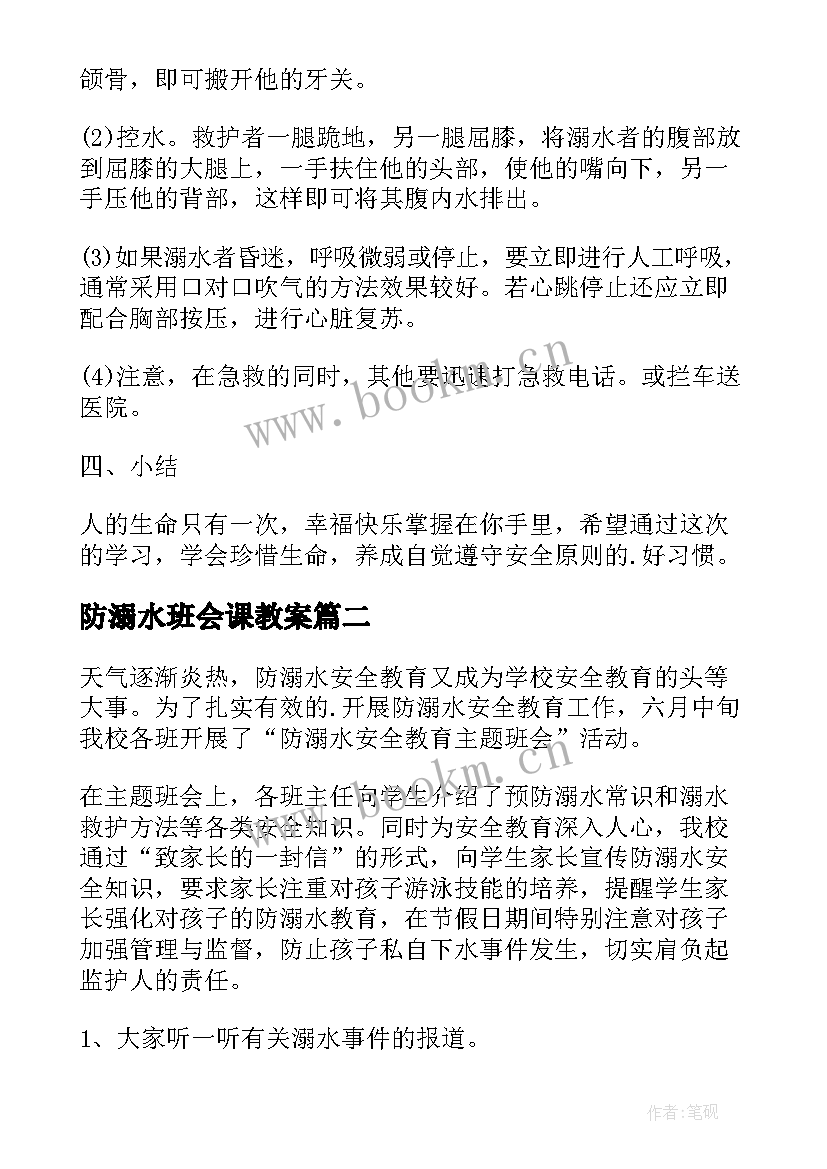 最新防溺水班会课教案 中小学生防溺水安全教育班会教案(优秀8篇)