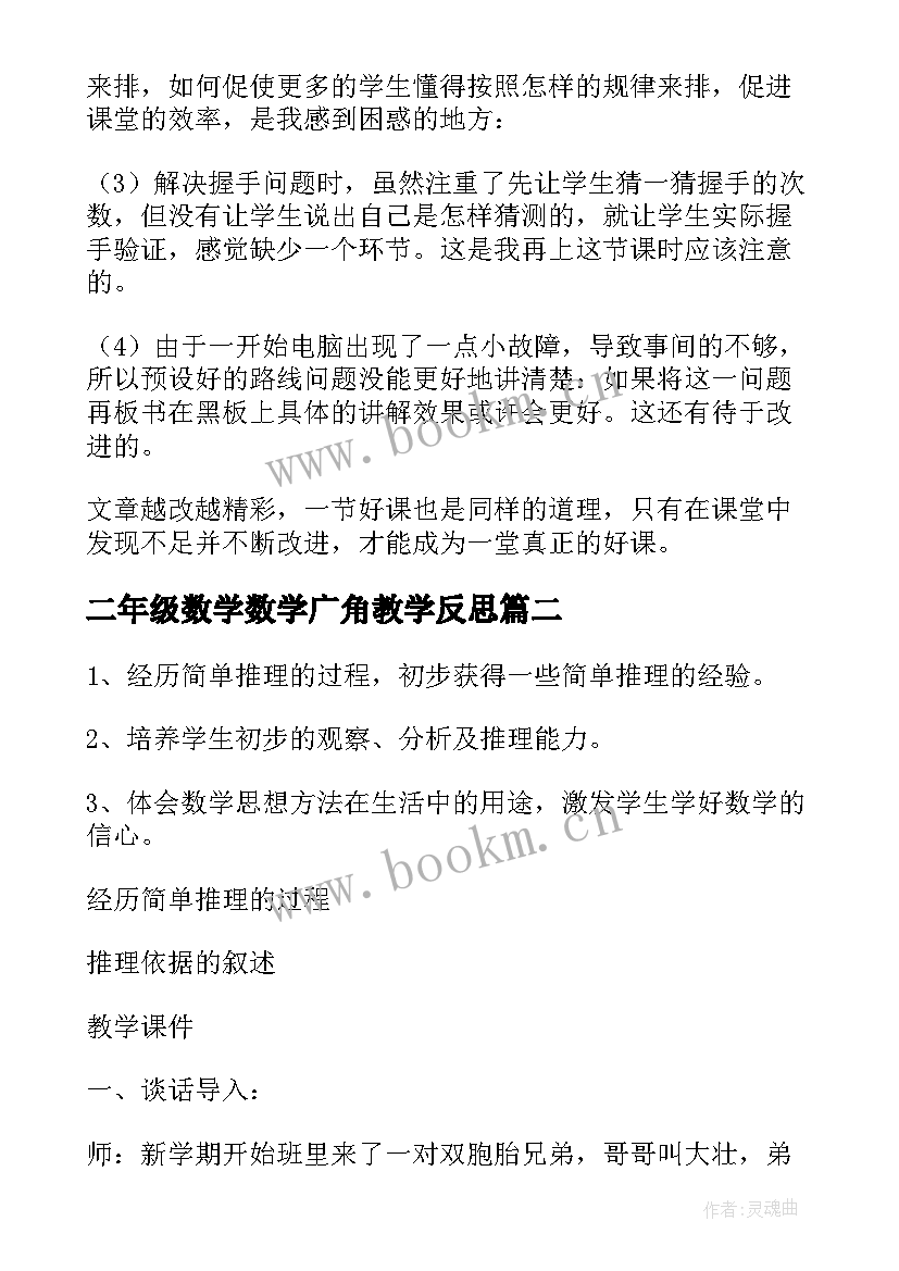 最新二年级数学数学广角教学反思(优秀12篇)