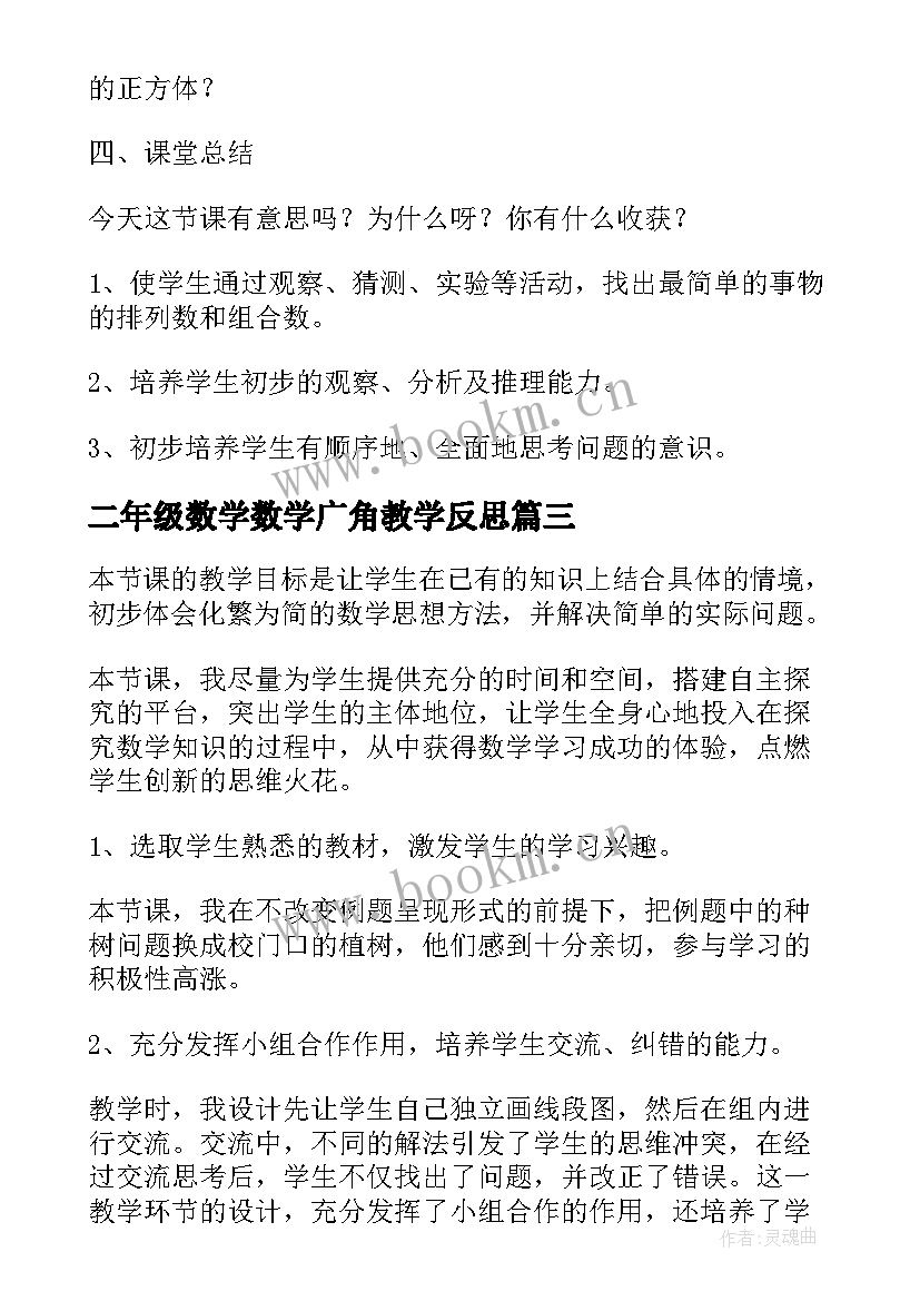 最新二年级数学数学广角教学反思(优秀12篇)