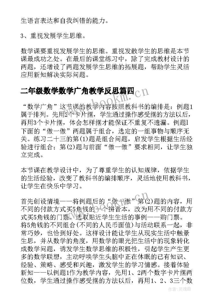 最新二年级数学数学广角教学反思(优秀12篇)