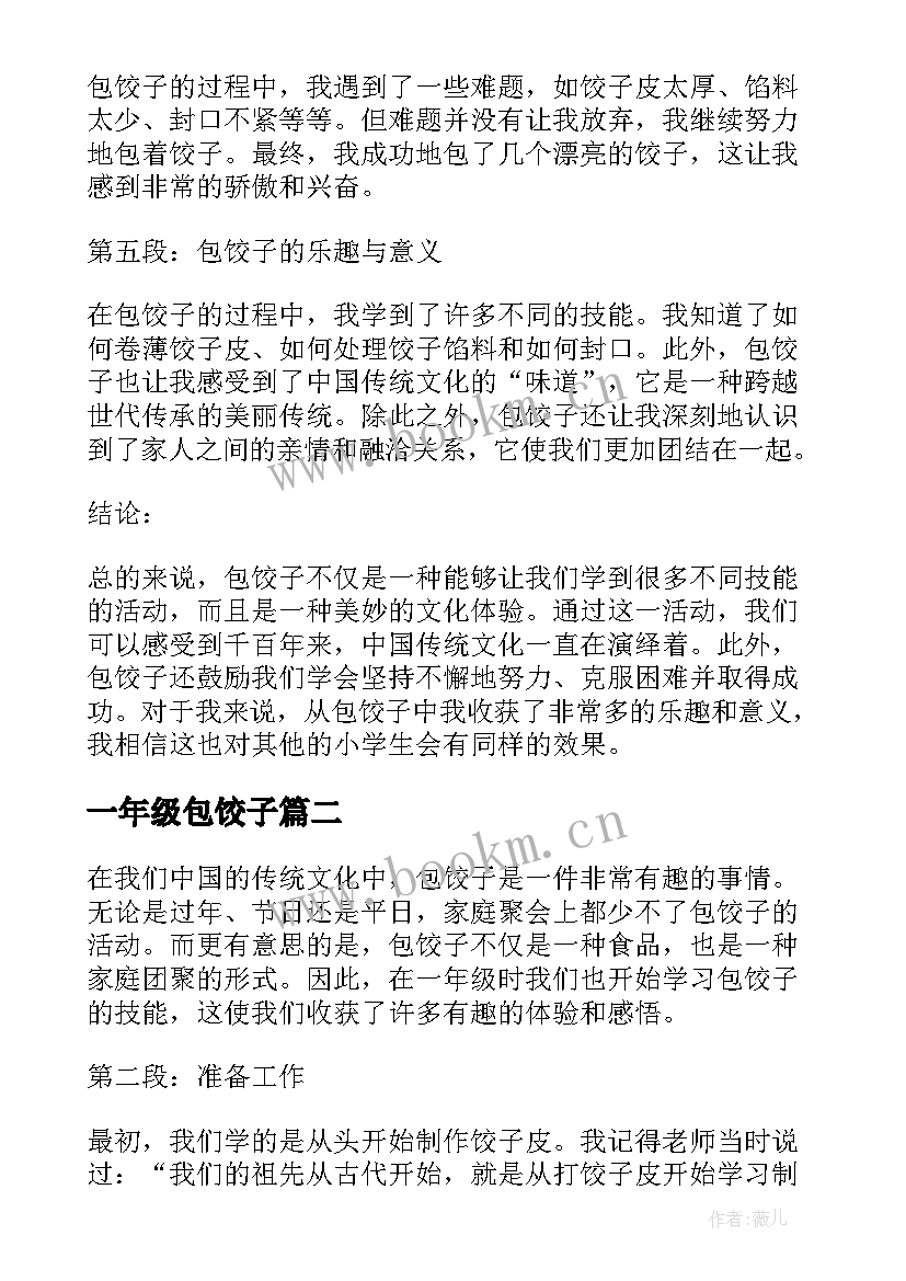 一年级包饺子 包饺子的心得体会一年级(优质8篇)