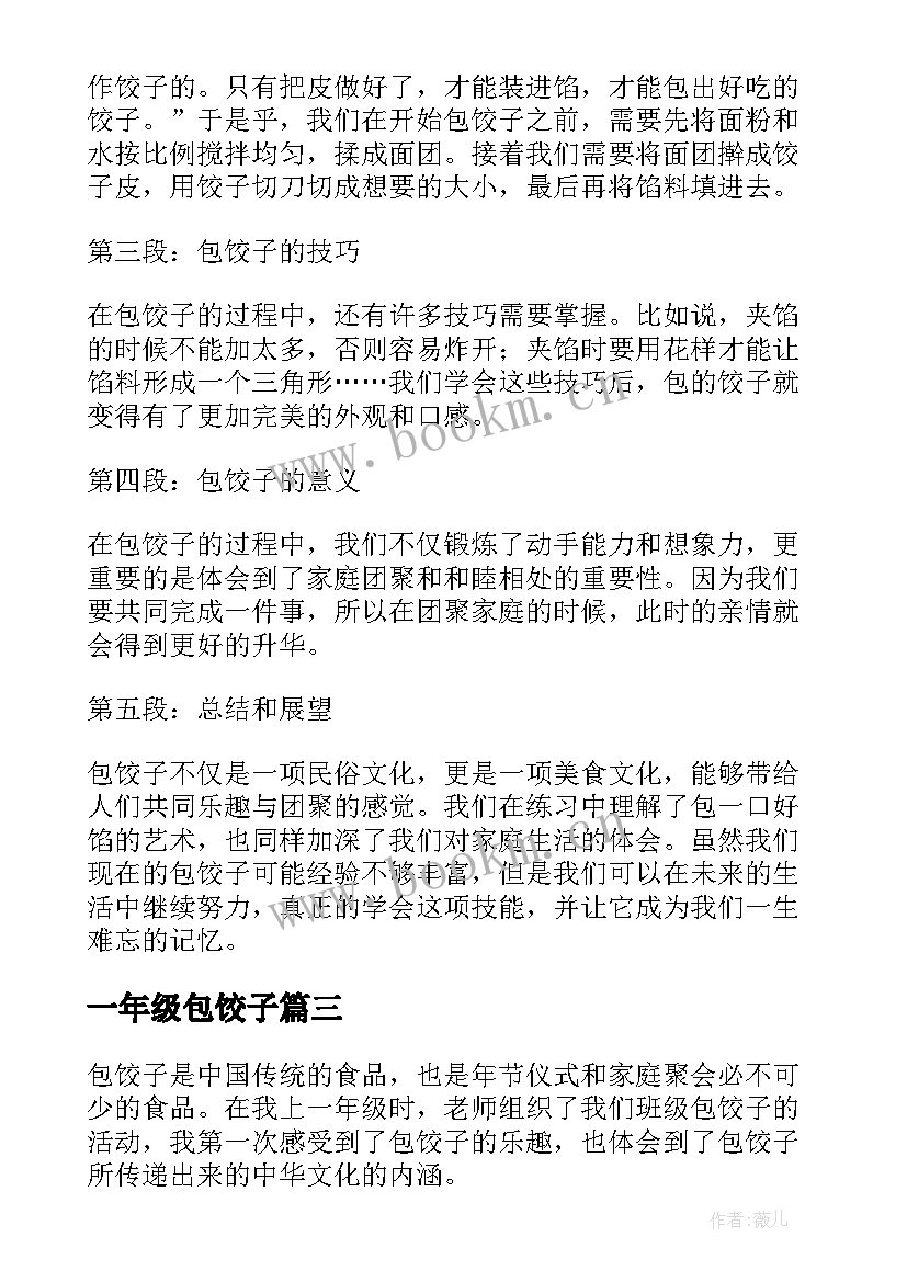 一年级包饺子 包饺子的心得体会一年级(优质8篇)