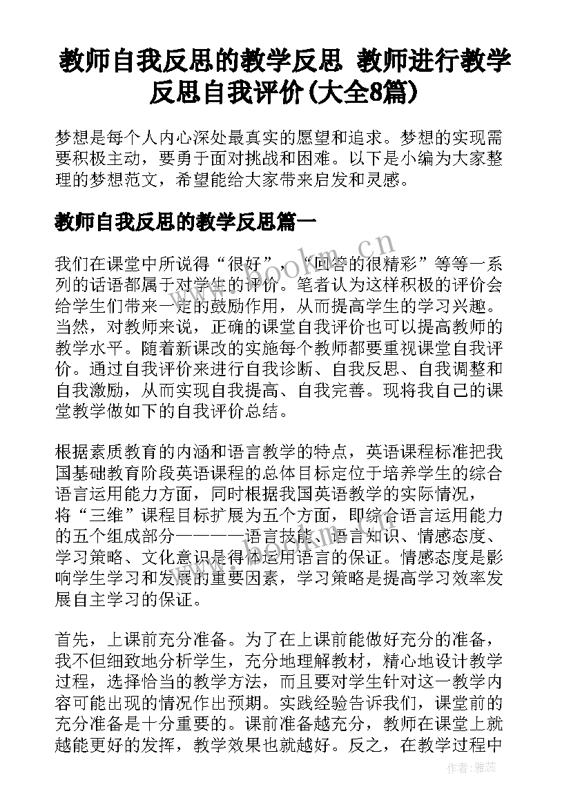 教师自我反思的教学反思 教师进行教学反思自我评价(大全8篇)