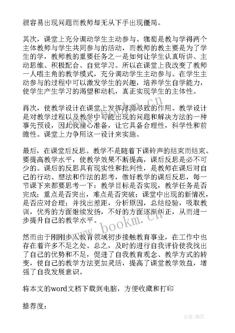 教师自我反思的教学反思 教师进行教学反思自我评价(大全8篇)