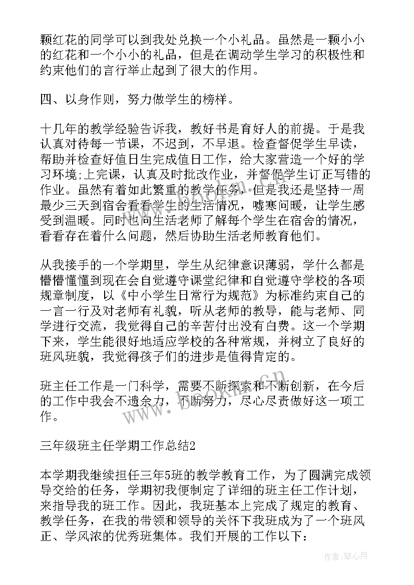 2023年三年级班主任工作学期总结(通用8篇)