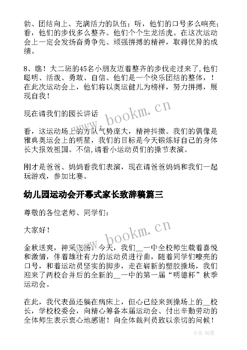 2023年幼儿园运动会开幕式家长致辞稿 幼儿园运动会开幕式致辞(汇总12篇)