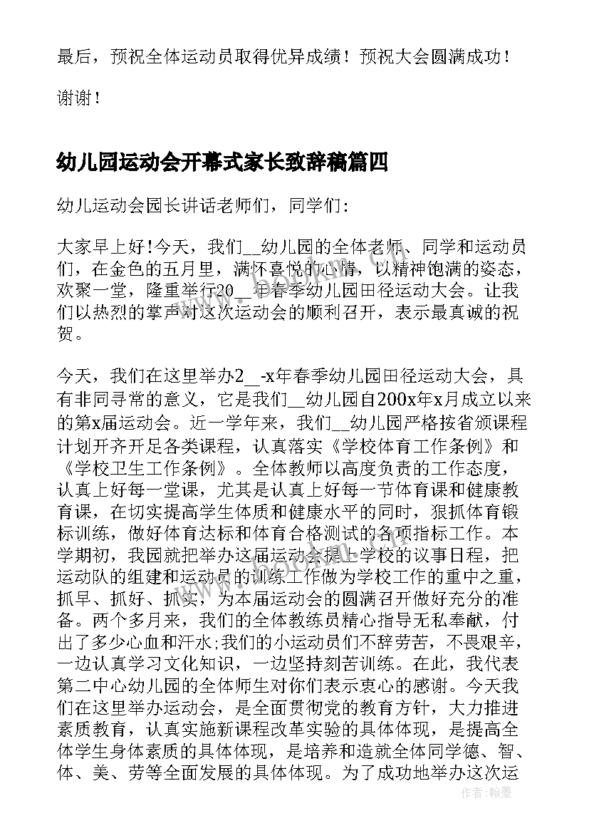 2023年幼儿园运动会开幕式家长致辞稿 幼儿园运动会开幕式致辞(汇总12篇)