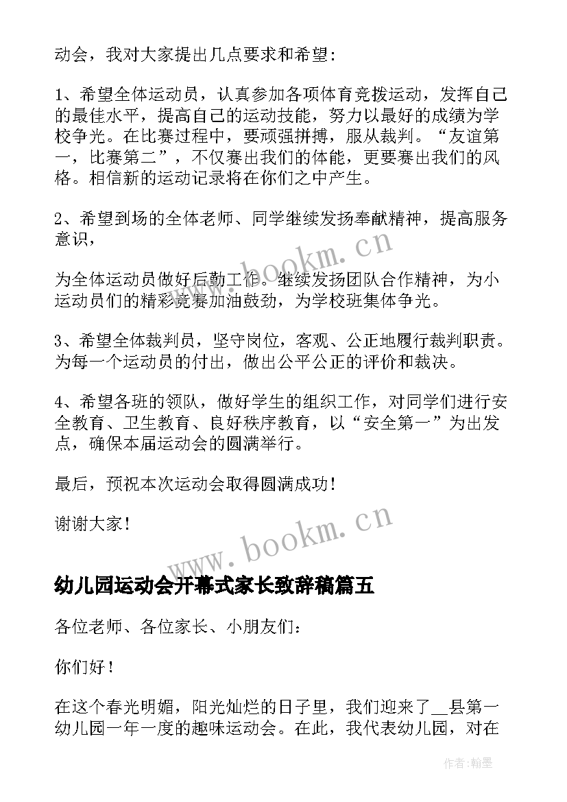 2023年幼儿园运动会开幕式家长致辞稿 幼儿园运动会开幕式致辞(汇总12篇)