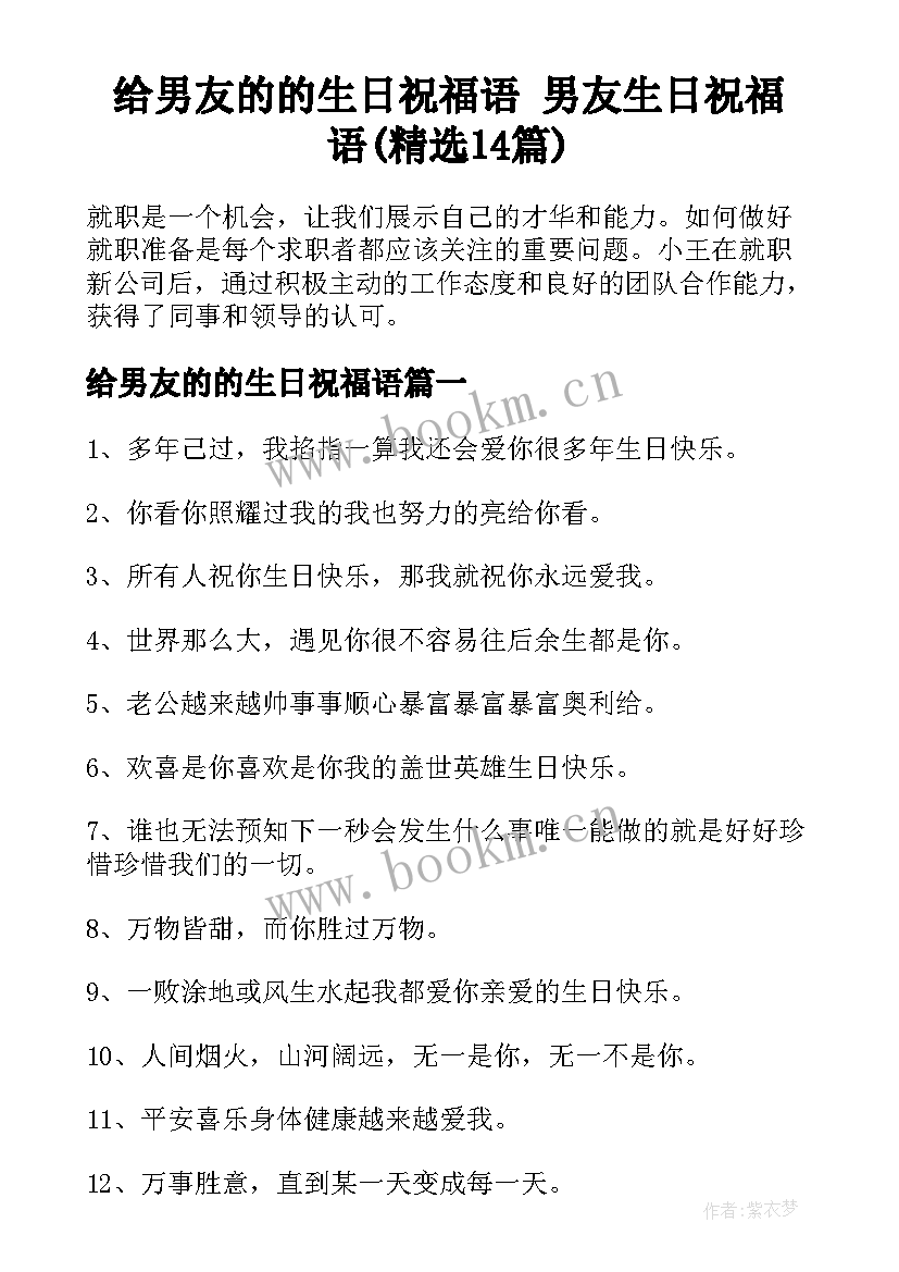 给男友的的生日祝福语 男友生日祝福语(精选14篇)