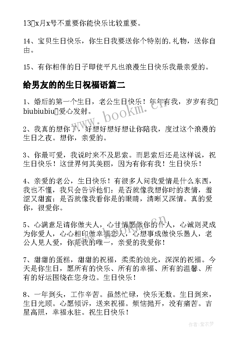 给男友的的生日祝福语 男友生日祝福语(精选14篇)