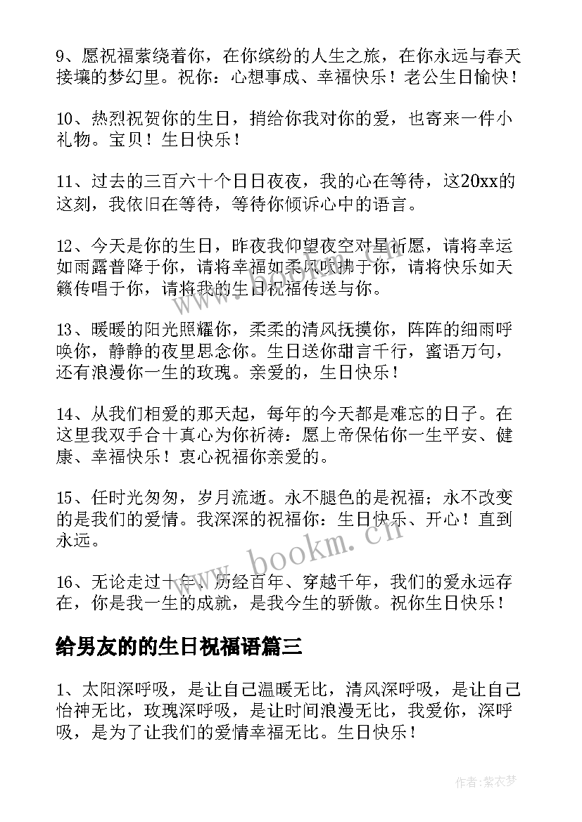 给男友的的生日祝福语 男友生日祝福语(精选14篇)