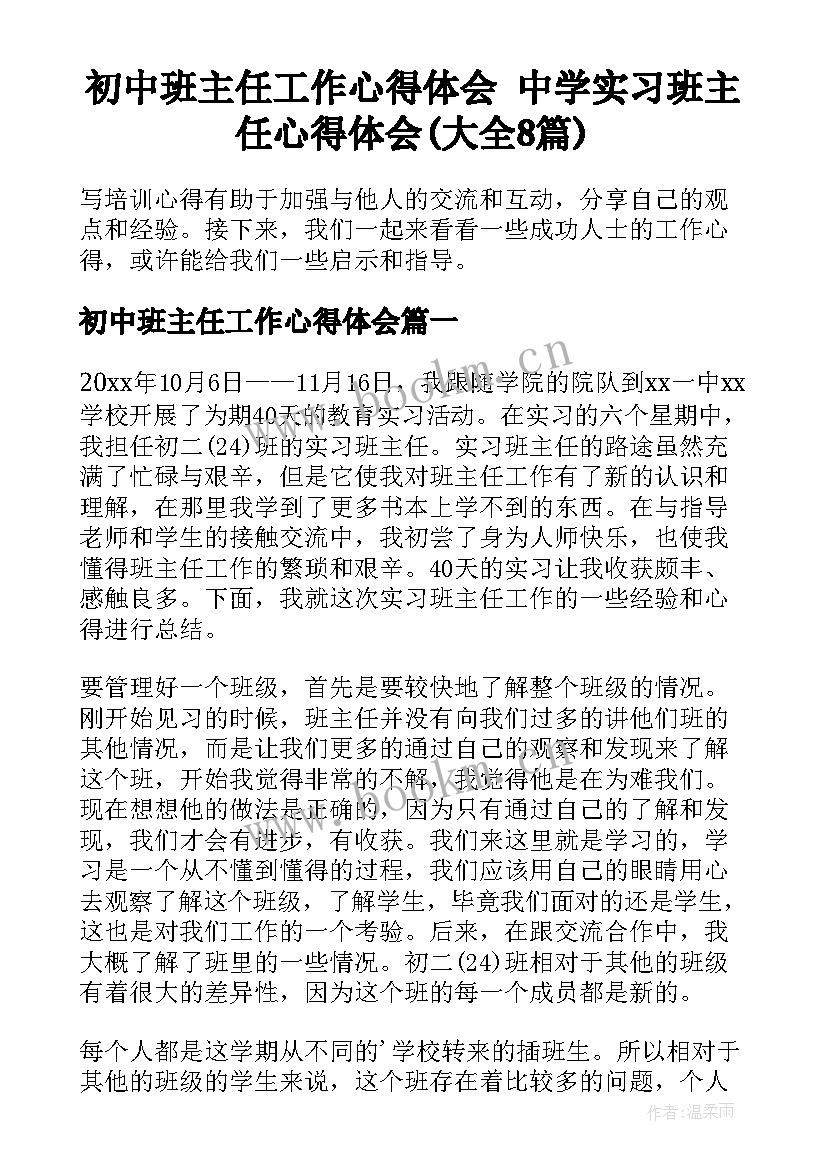 初中班主任工作心得体会 中学实习班主任心得体会(大全8篇)