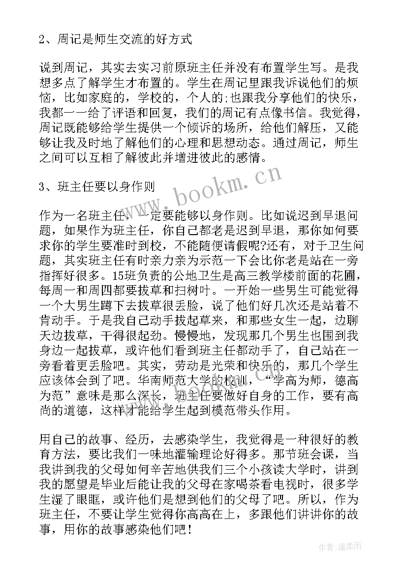 初中班主任工作心得体会 中学实习班主任心得体会(大全8篇)