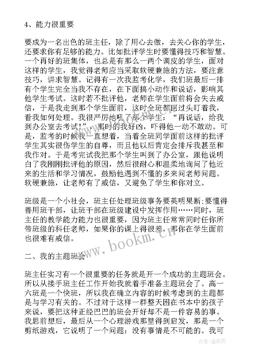 初中班主任工作心得体会 中学实习班主任心得体会(大全8篇)