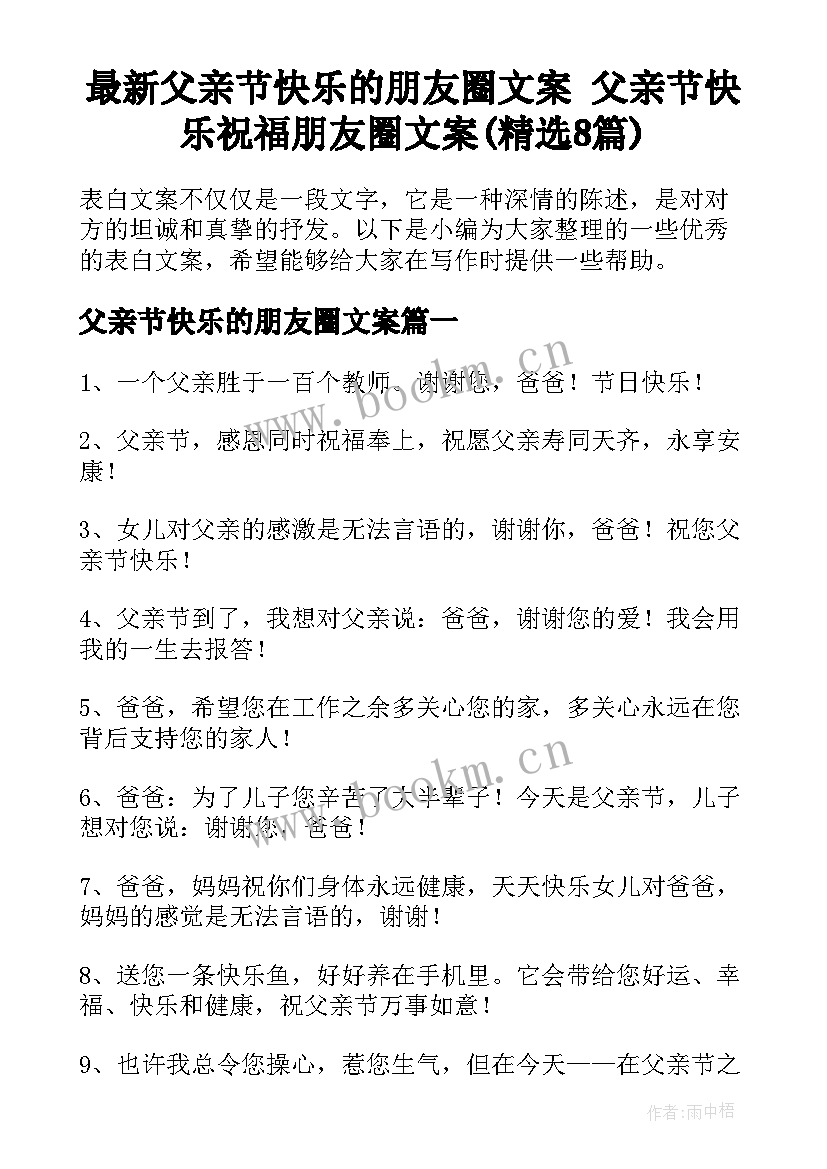 最新父亲节快乐的朋友圈文案 父亲节快乐祝福朋友圈文案(精选8篇)