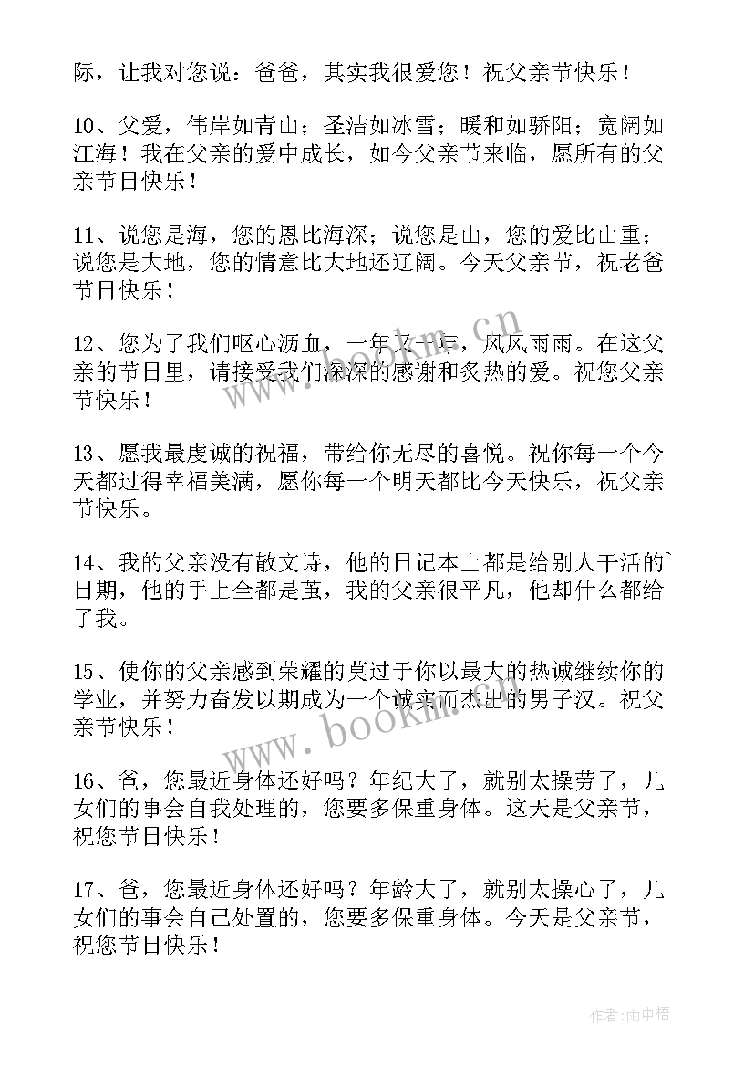 最新父亲节快乐的朋友圈文案 父亲节快乐祝福朋友圈文案(精选8篇)