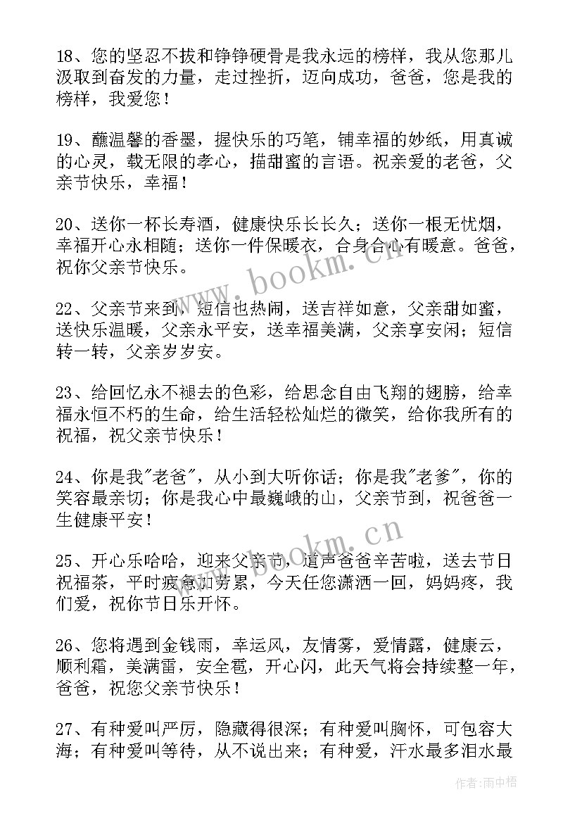 最新父亲节快乐的朋友圈文案 父亲节快乐祝福朋友圈文案(精选8篇)