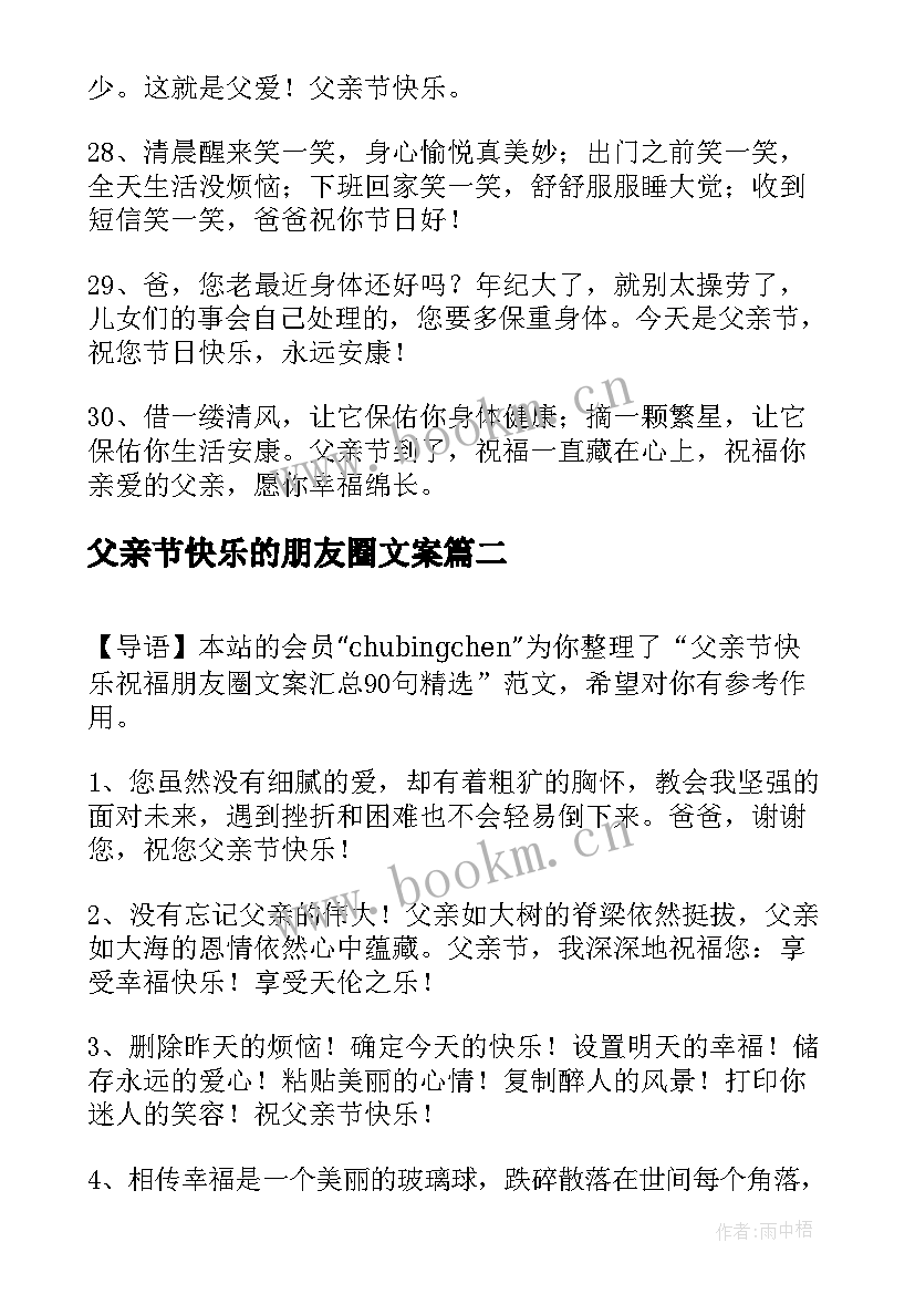 最新父亲节快乐的朋友圈文案 父亲节快乐祝福朋友圈文案(精选8篇)