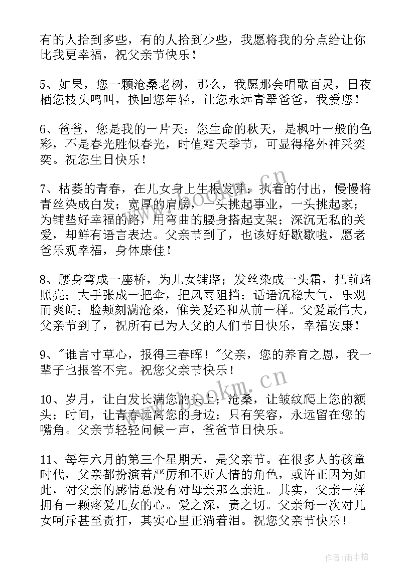 最新父亲节快乐的朋友圈文案 父亲节快乐祝福朋友圈文案(精选8篇)