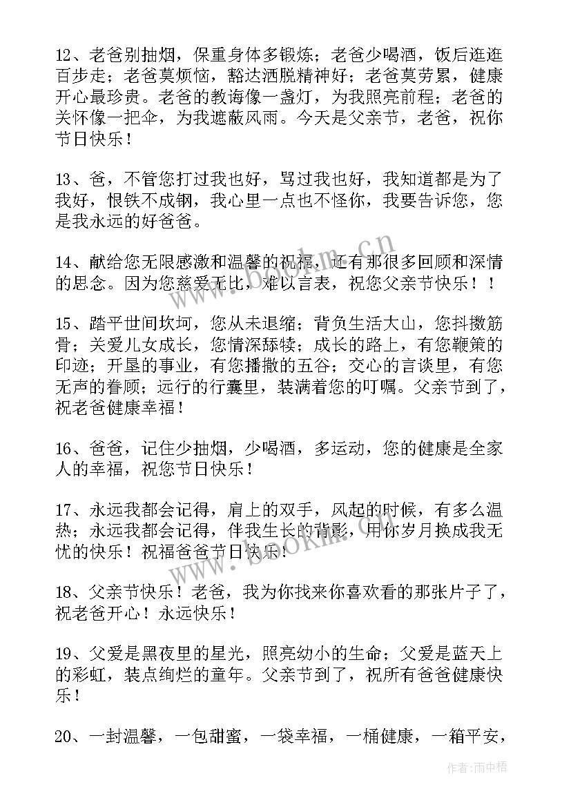 最新父亲节快乐的朋友圈文案 父亲节快乐祝福朋友圈文案(精选8篇)