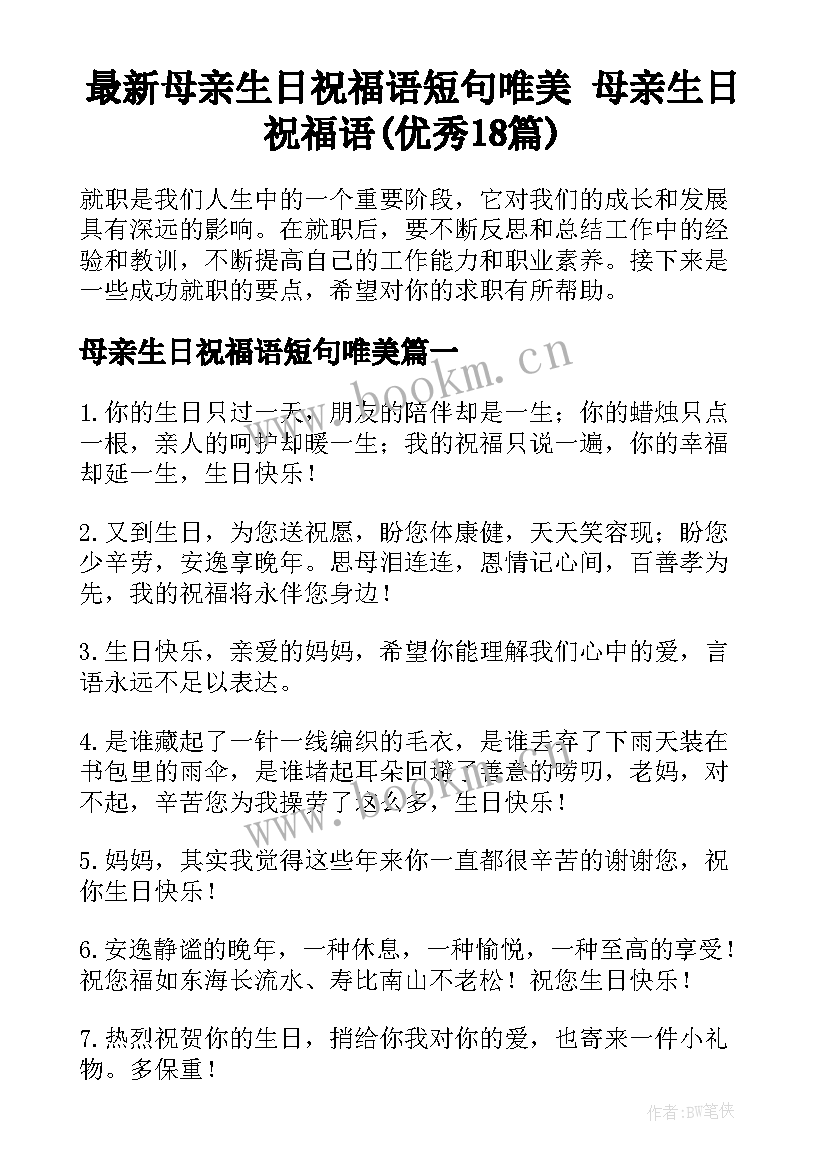 最新母亲生日祝福语短句唯美 母亲生日祝福语(优秀18篇)