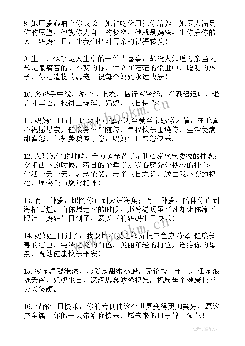 最新母亲生日祝福语短句唯美 母亲生日祝福语(优秀18篇)