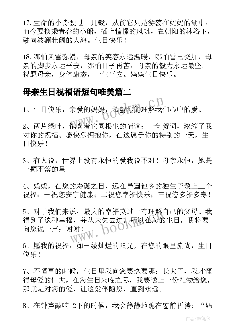 最新母亲生日祝福语短句唯美 母亲生日祝福语(优秀18篇)