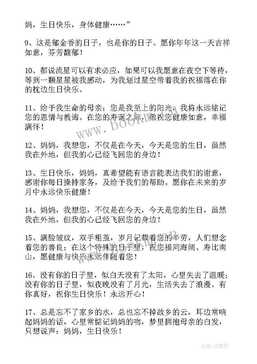 最新母亲生日祝福语短句唯美 母亲生日祝福语(优秀18篇)