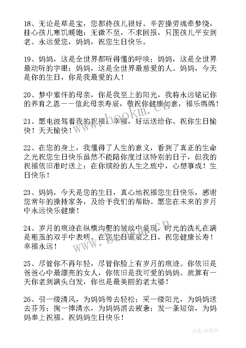 最新母亲生日祝福语短句唯美 母亲生日祝福语(优秀18篇)