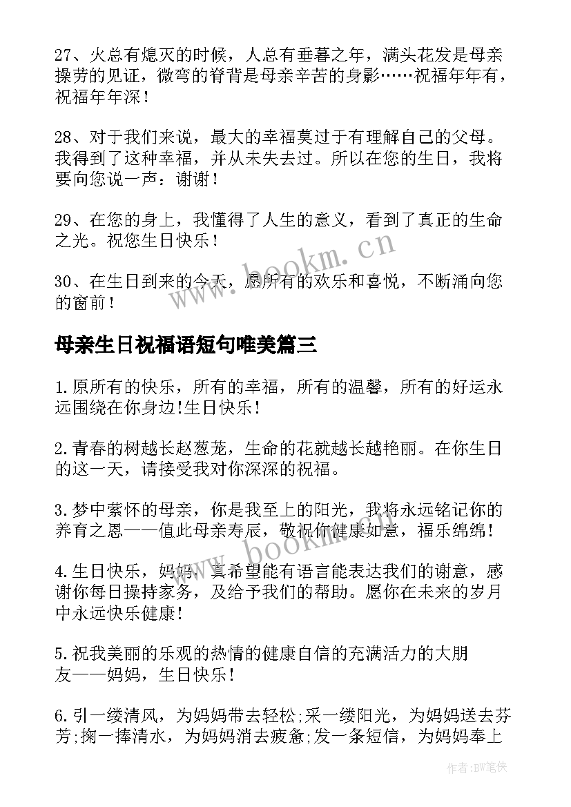 最新母亲生日祝福语短句唯美 母亲生日祝福语(优秀18篇)