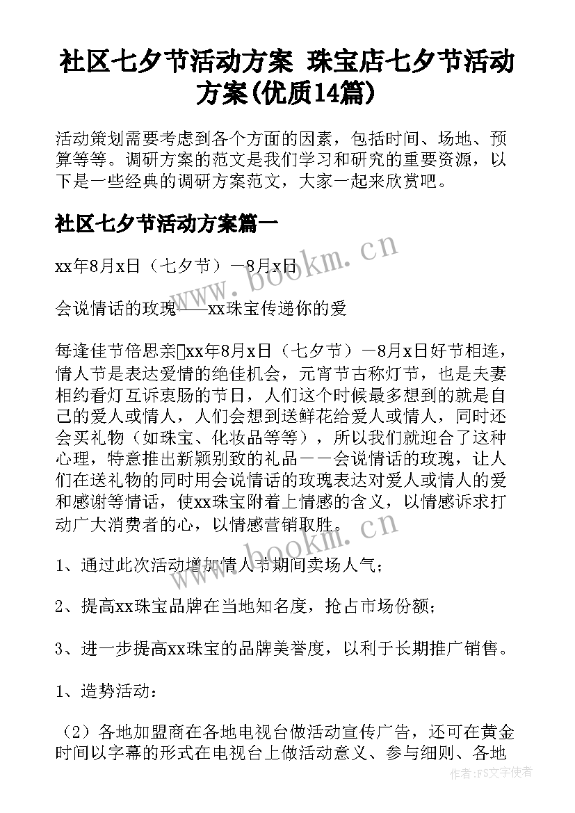 社区七夕节活动方案 珠宝店七夕节活动方案(优质14篇)