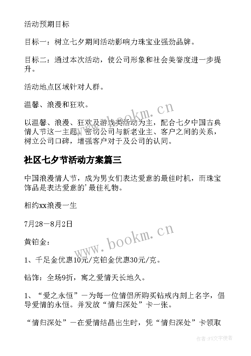 社区七夕节活动方案 珠宝店七夕节活动方案(优质14篇)