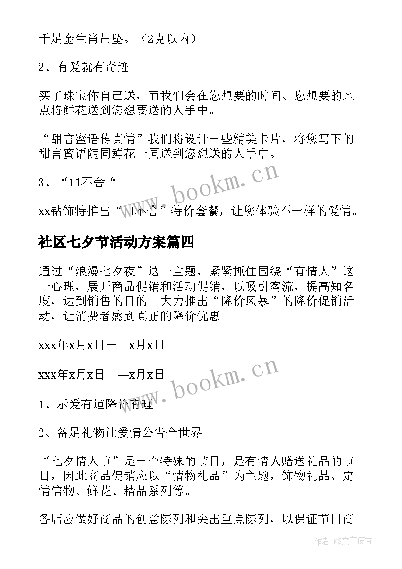 社区七夕节活动方案 珠宝店七夕节活动方案(优质14篇)