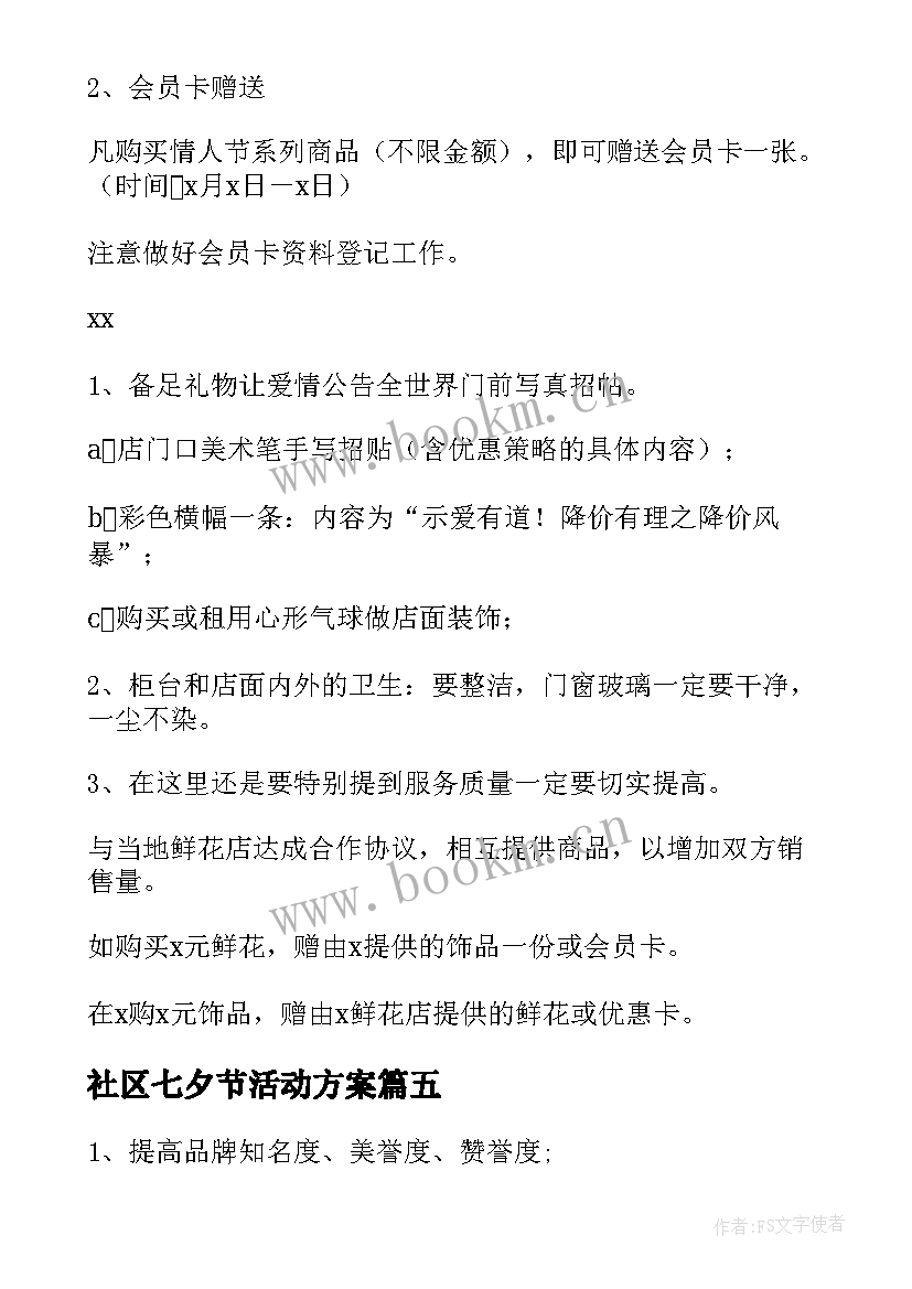 社区七夕节活动方案 珠宝店七夕节活动方案(优质14篇)