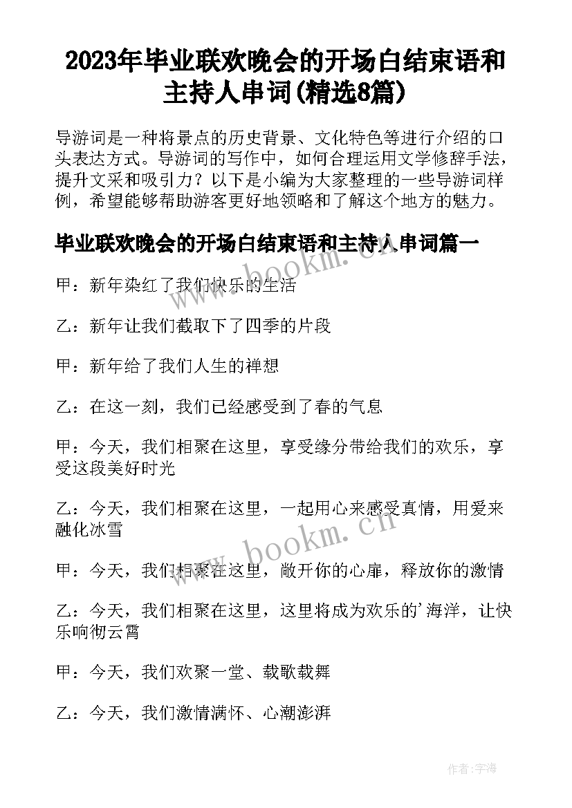 2023年毕业联欢晚会的开场白结束语和主持人串词(精选8篇)