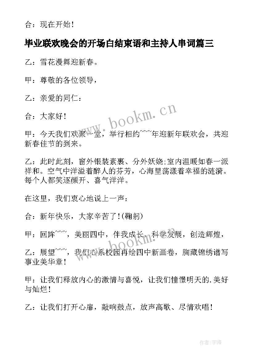 2023年毕业联欢晚会的开场白结束语和主持人串词(精选8篇)