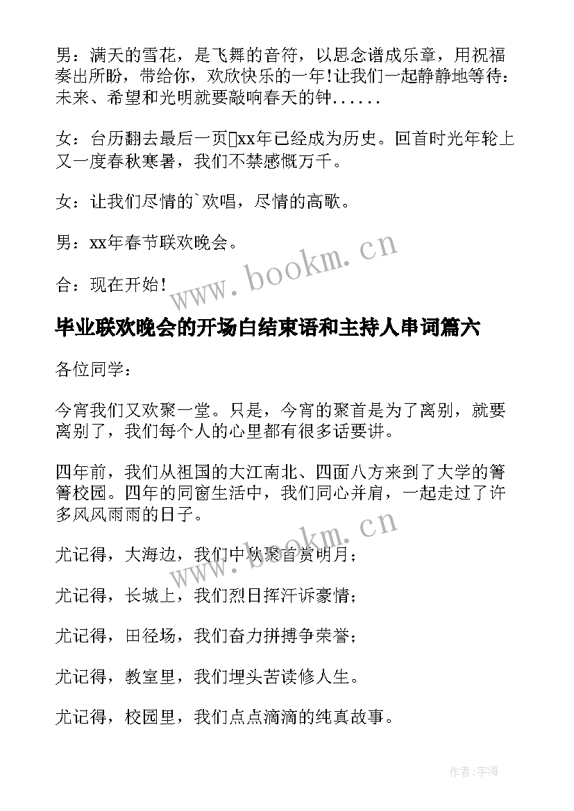 2023年毕业联欢晚会的开场白结束语和主持人串词(精选8篇)