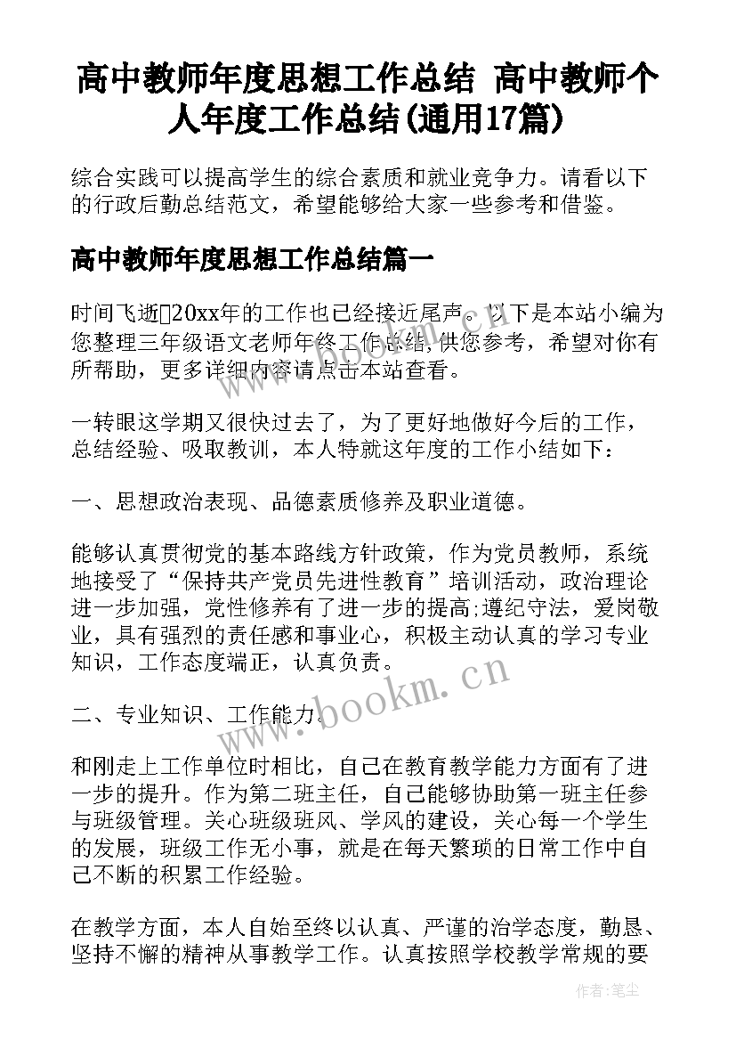 高中教师年度思想工作总结 高中教师个人年度工作总结(通用17篇)