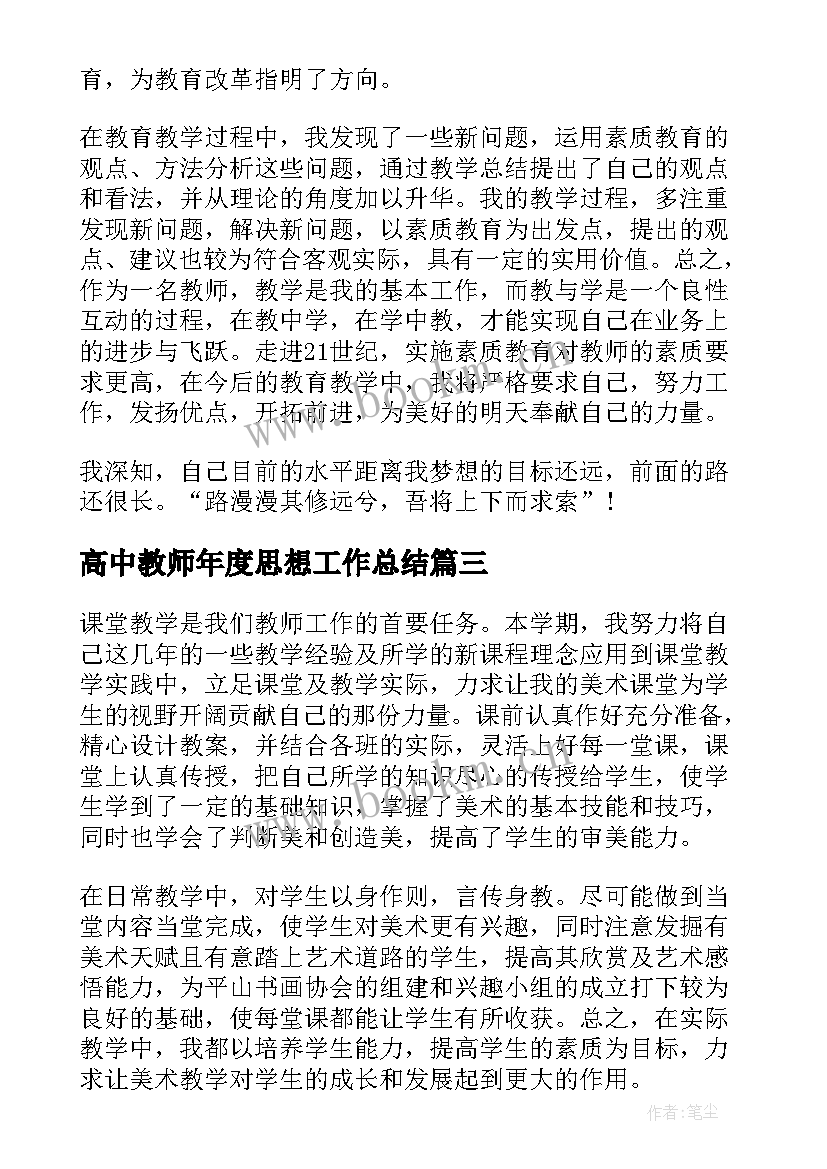 高中教师年度思想工作总结 高中教师个人年度工作总结(通用17篇)