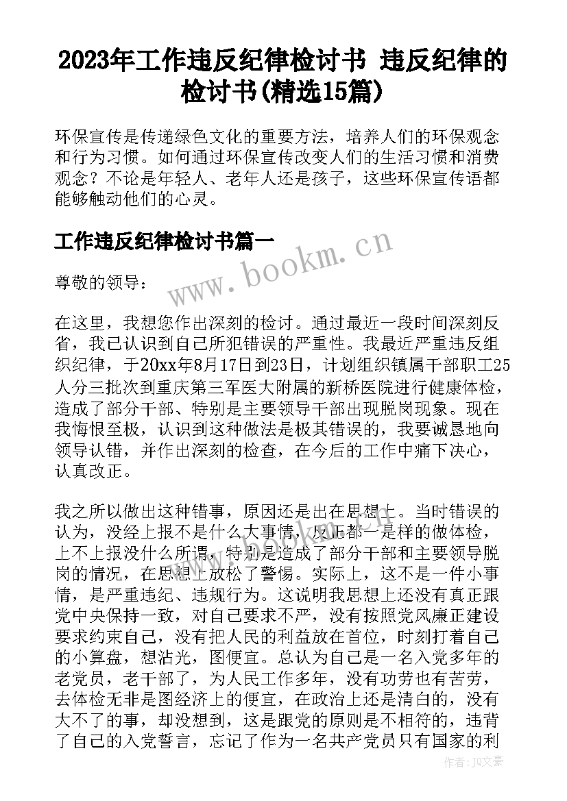 2023年工作违反纪律检讨书 违反纪律的检讨书(精选15篇)