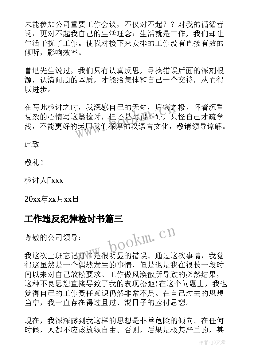 2023年工作违反纪律检讨书 违反纪律的检讨书(精选15篇)