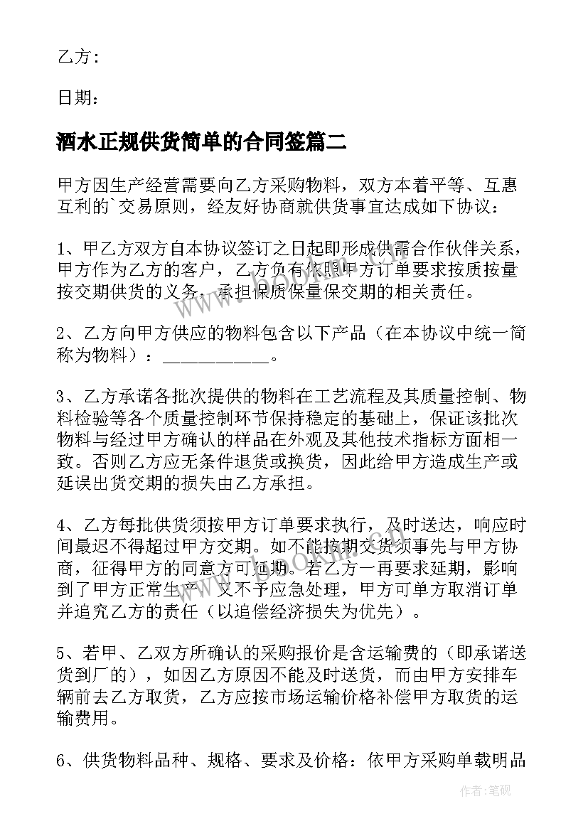 2023年酒水正规供货简单的合同签(汇总5篇)