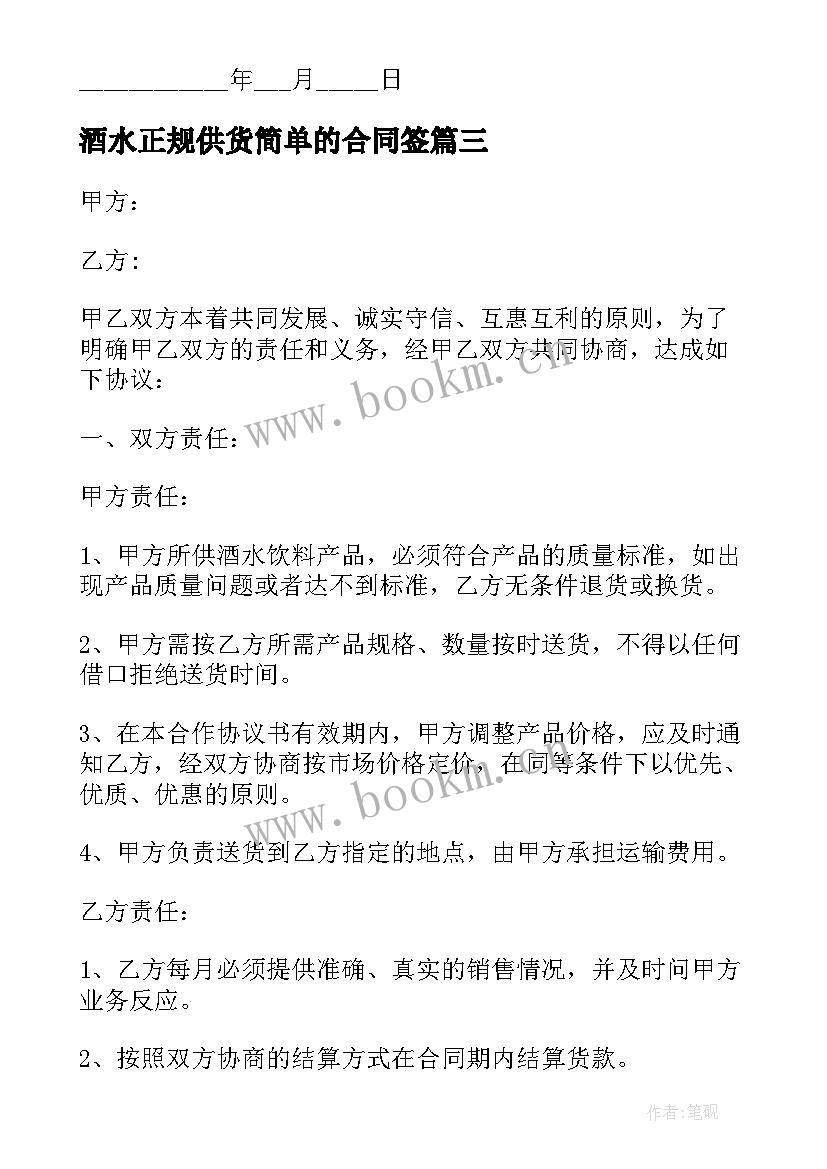 2023年酒水正规供货简单的合同签(汇总5篇)