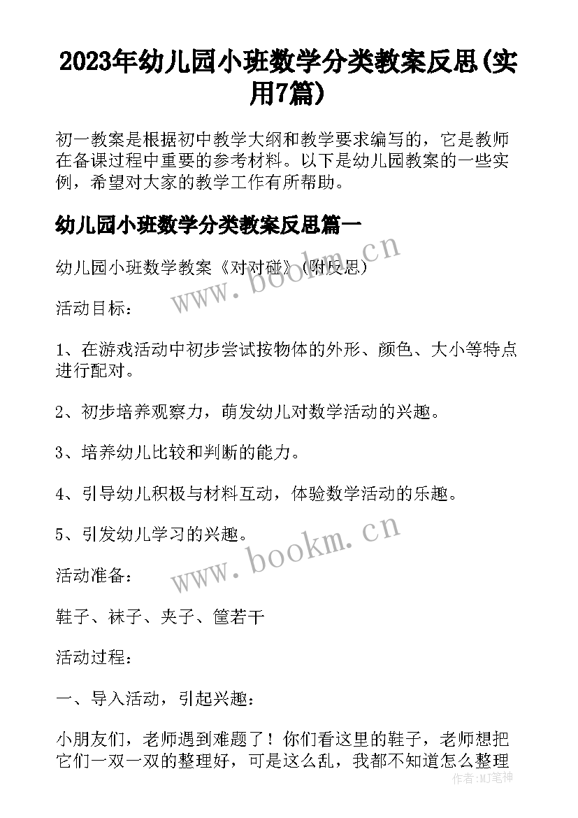 2023年幼儿园小班数学分类教案反思(实用7篇)