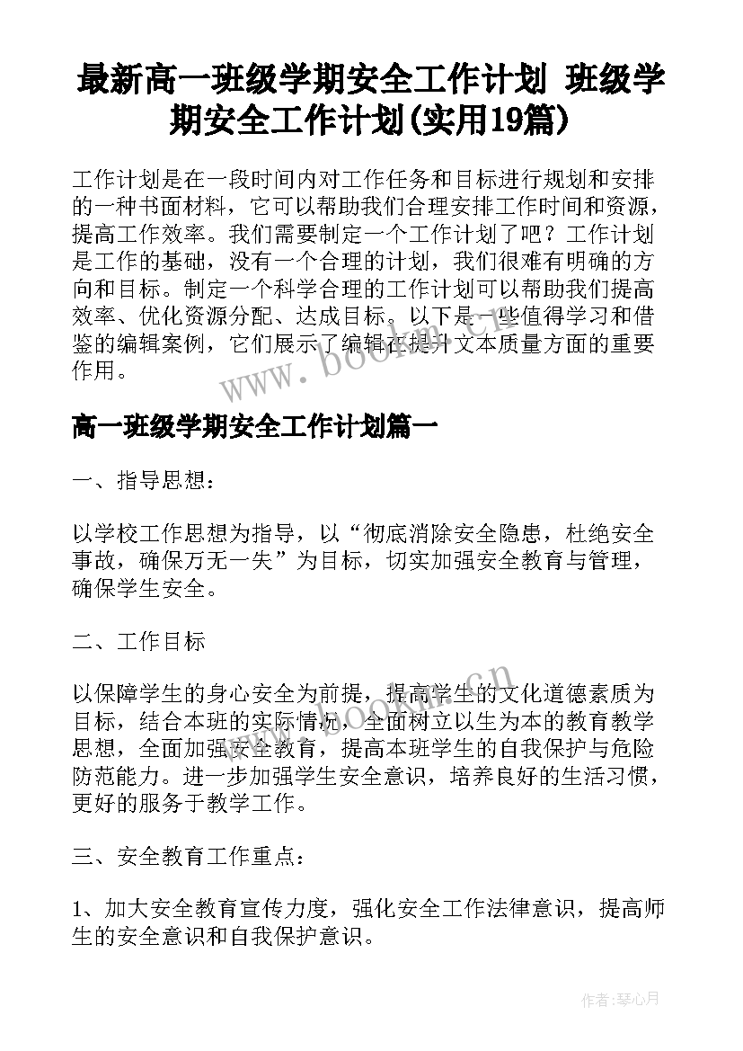 最新高一班级学期安全工作计划 班级学期安全工作计划(实用19篇)