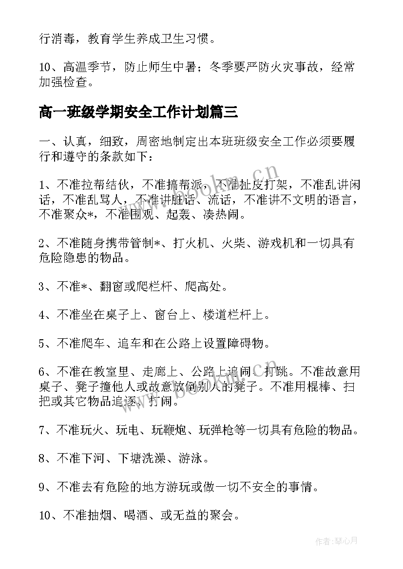 最新高一班级学期安全工作计划 班级学期安全工作计划(实用19篇)